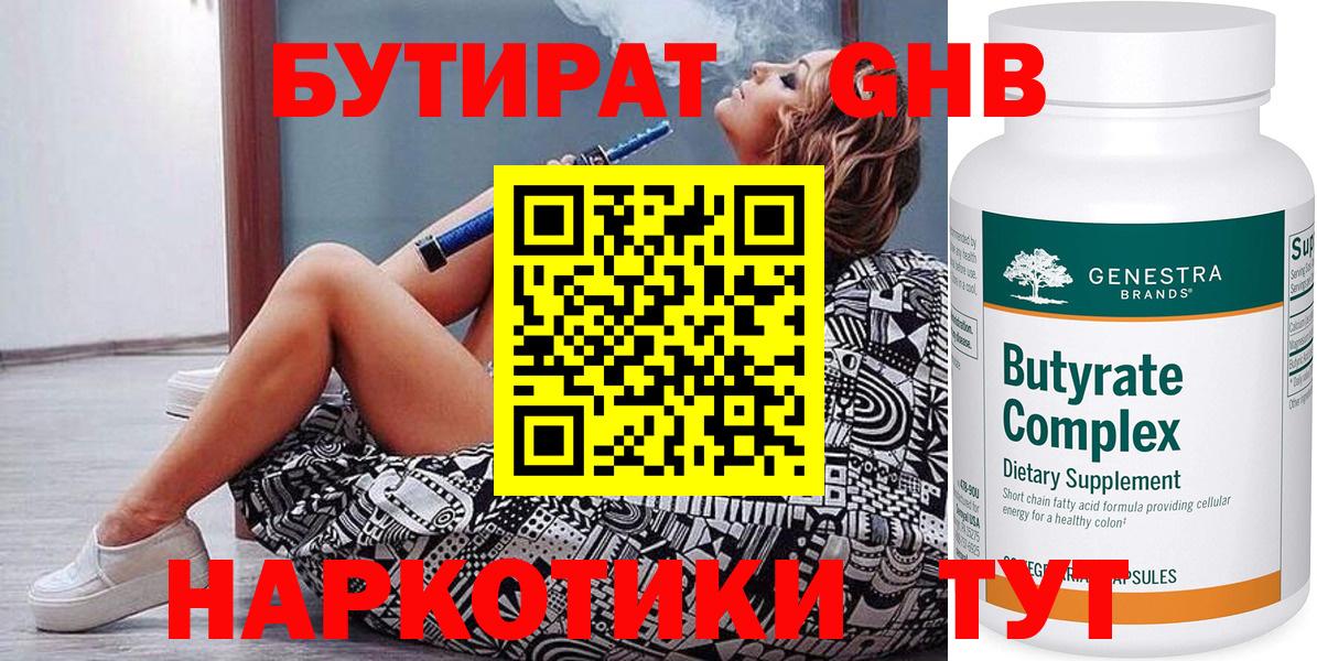 Бутират GHB Минеральные Воды