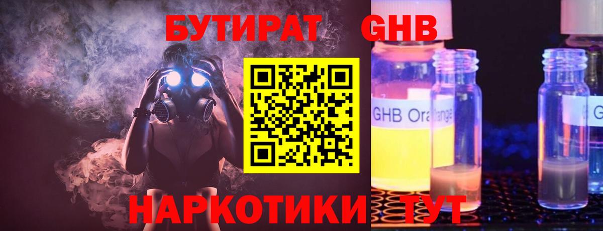 БУТИРАТ GHB  Вход с VPN  Минеральные Воды 